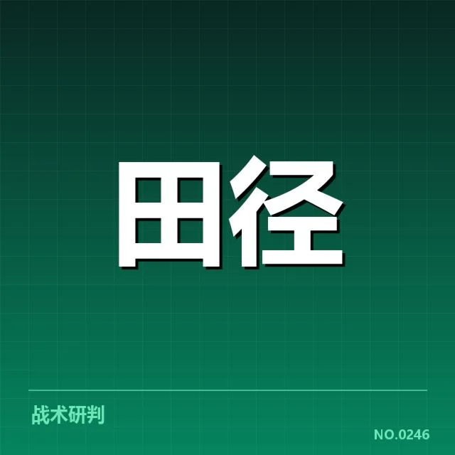 田径场技术演进背后，运动员训练方法变化引发疑问