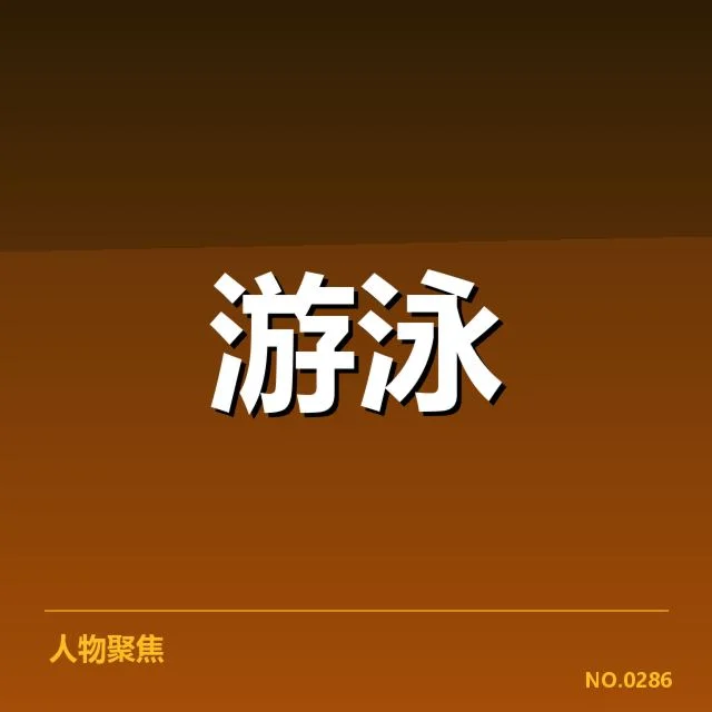 全国冠军赛成绩盘点背后,赛事公正性引发疑问