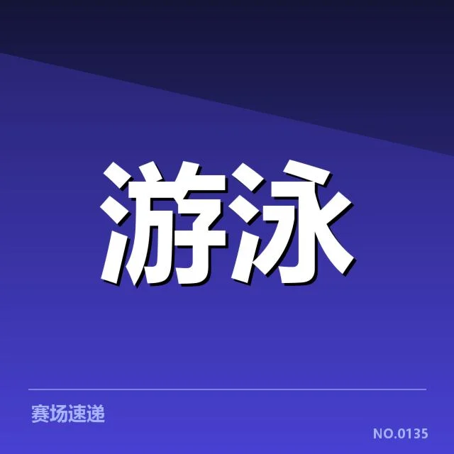 确认的成绩名单与比赛赛程安排