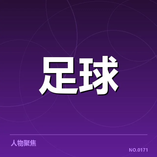 法国杯争冠格局：巴黎圣日耳曼与马赛谁能突围