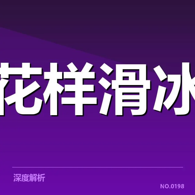 运动医学康复手段：运动员恢复效果为何存在差异