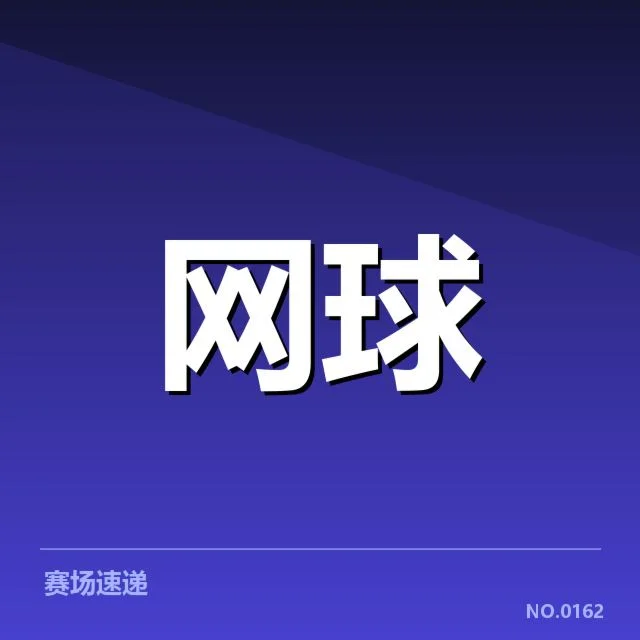 底线对抗中选手表现与赛程安排